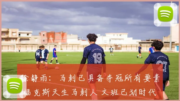 徐静雨：马刺已具备夺冠所有要素 福克斯天生马刺人 文班已划时代